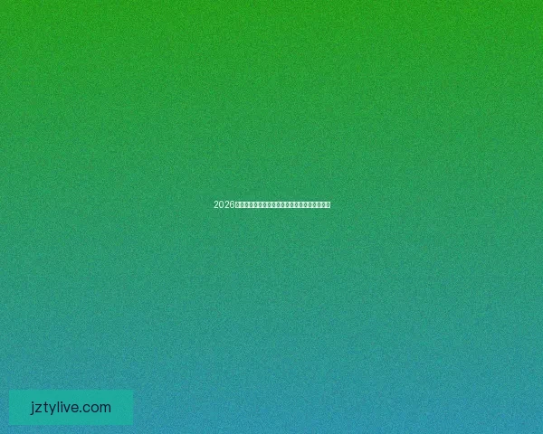 2026世界杯举办时间确定各大球队备战赛程全面解析