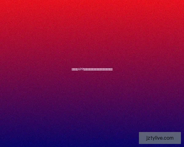 九州体育APP官方下载入口畅享最新赛事资讯与直播体验