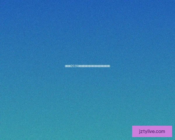 全面解析2026年世界杯扩军赛制变化与各大洲晋级路径影响研究