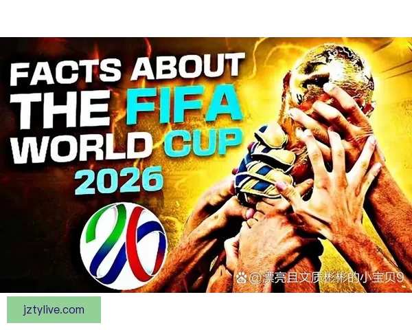 2026年世界杯精彩预览与各大热门球队夺冠前景分析