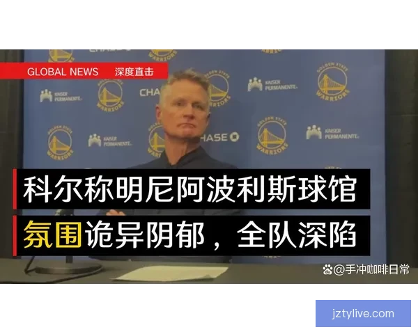 科尔：波尔津吉斯伤退后球队士气受损 失控局面难以扭转