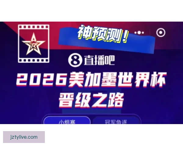 美加墨世界杯竞猜官网助力足球迷轻松预测赛事结果赢取大奖